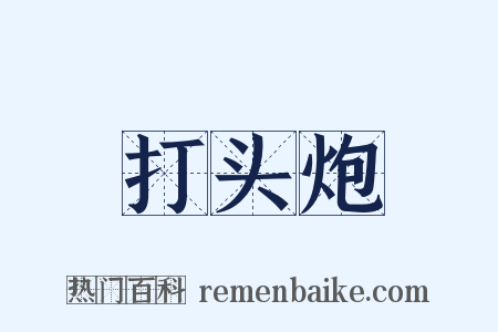打头炮是什么意思的图片